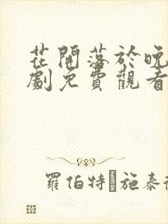 花开落于晚风短剧免费观看最新章节封面