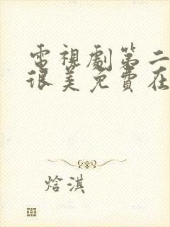 电视剧第二次也很美免费在线看