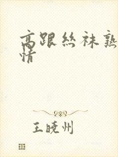 高跟丝袜熟女激情