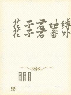 花子君地缚少年花子君番外篇