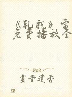 《轧戏》电视剧免费播放全集