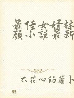 最佳女婿林羽江颜小说最新章节