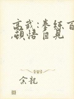 高武:拳练百遍,顿悟自见