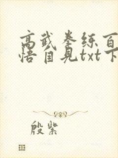 高武拳练百遍顿悟自见txt下载