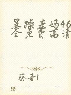 暴躁老妈46集全免费高清电视剧