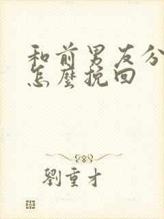 和前男友分手后怎么挽回