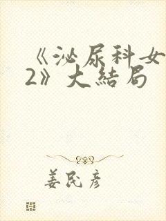 《泌尿科女医生2》大结局封面