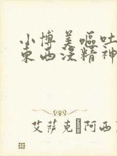 小博美呕吐不吃东西没精神怎么办