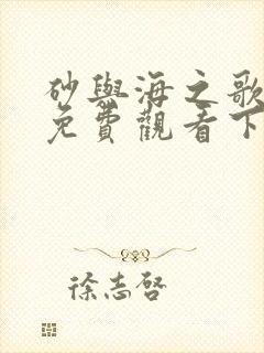 砂与海之歌漫画免费观看下拉式