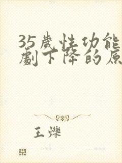 35岁性功能急剧下降的原因