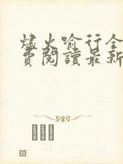 烬火喻行全文免费阅读最新章节