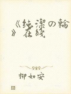 《纯洁の轮舞曲》在线