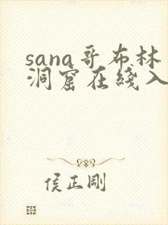 sana哥布林洞窟在线入口