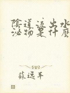 阴道流出水样分泌物是什么原因