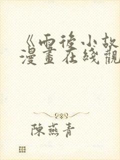 《雨后小故事》漫画在线观看封面