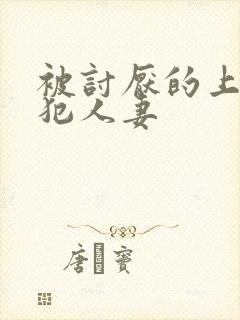 被讨厌的上司侵犯人妻