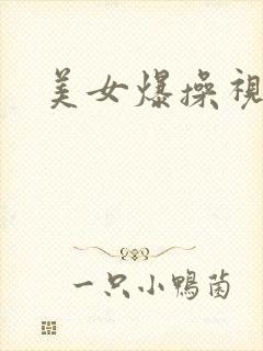 美女爆操视频封面