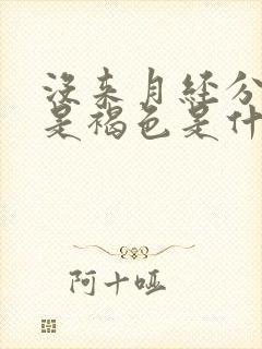 没来月经分泌物是褐色是什么原因