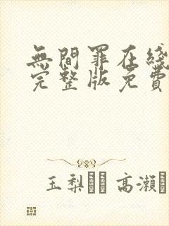 无间罪在线观看完整版免费国语