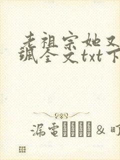 老祖宗她又美又飒全文txt下载