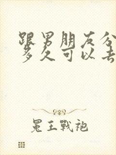 跟男朋友分手了多久可以去挽回封面