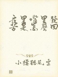 夜里嘴里发干发苦是怎么回事