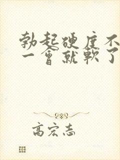 勃起硬度不够,一会就软了