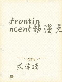 frontinncent动漫免费观看最新章节封面