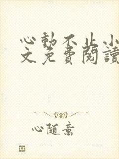 心动不止小说全文免费阅读封面