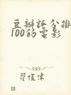 豆瓣评分排名前100的电影