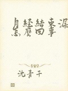 月经结束漏尿是怎么回事