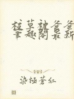 校草被爸爸欺负笔趣阁最新章节