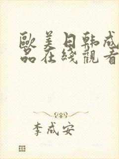 欧美日韩成人精品在线观看封面