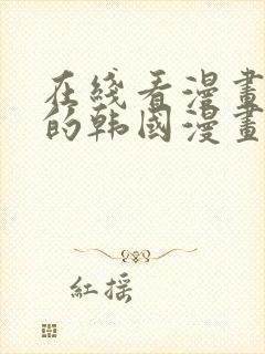 在线看漫画免费的韩国漫画网站