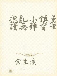 混乱小镇免费阅读无弹窗笔趣阁封面