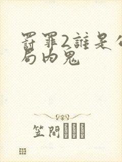 罚罪2谁是公安局内鬼