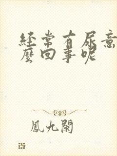 经常有尿意是怎么回事呢封面