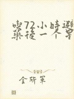 吃72小时避孕药后一个星期出血是怎么回事