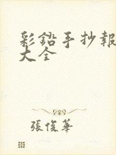 彩铅手抄报图片大全