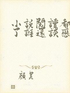 小说阅读都重生了谁还谈恋爱啊封面