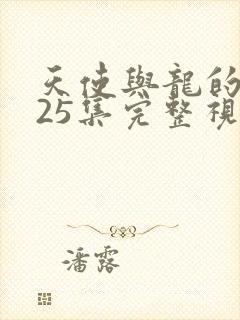 天使与龙的轮舞25集完整视频