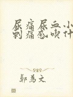 尿痛尿血小便有刺痛感吃什么药