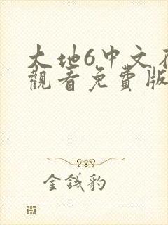 大地6中文在线观看免费版高清封面