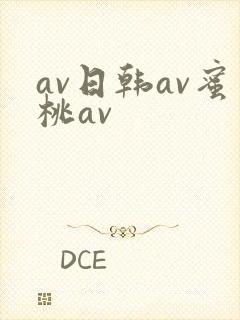 av日韩av蜜桃av
