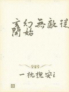 玄幻无敌从败家开始