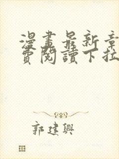 漫画最新章节免费阅读下拉式六漫画封面