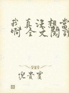 我真没想当皇帝啊 全文阅读