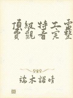 顶级特工电影免费观看完整版国语