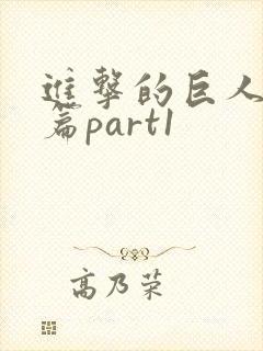 进击的巨人最终篇part1