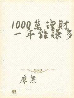 1000万理财一年能赚多少